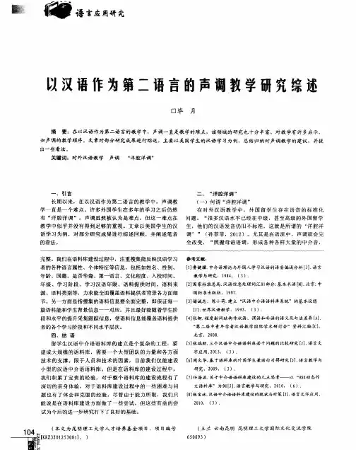 以汉语作为第二语言的声调教学研究综述