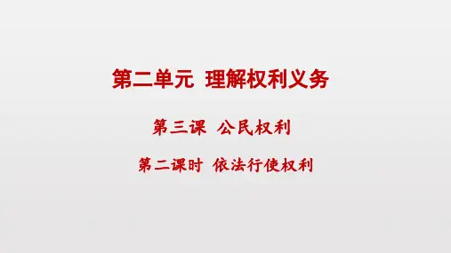 人教部编版道德与法治八年级下册 第三课第二课时  依法行使权利 课件