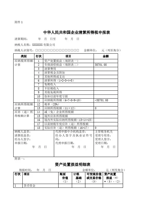 企业清算所得税申报表标准样板