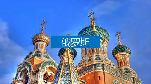 区域地理-俄罗斯