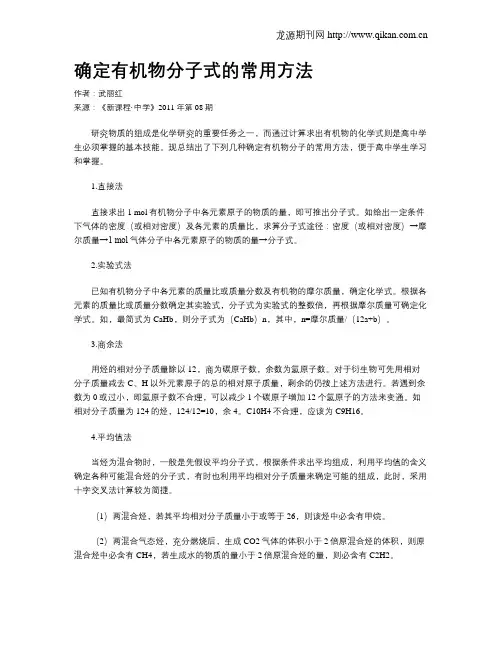 确定有机物分子式的常用方法