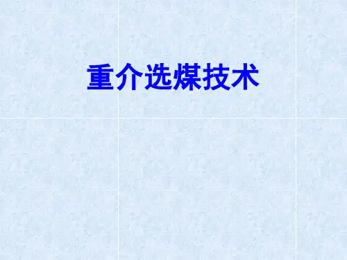 重介分选技术