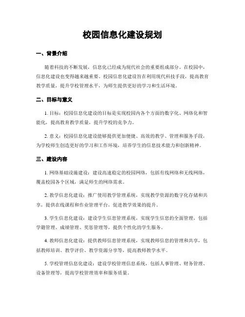 校园信息化建设规划