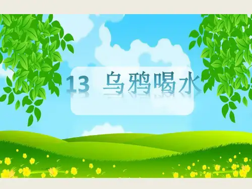 【人教部编版小学语文】乌鸦喝水优秀课件1