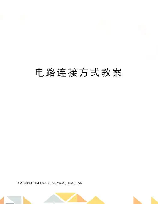 电路连接方式教案