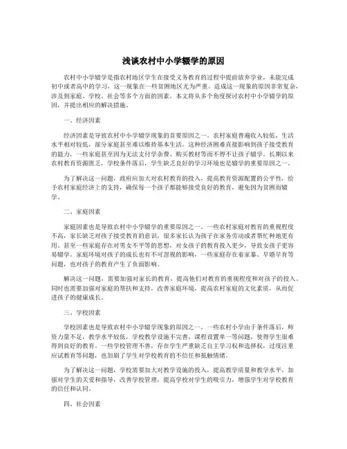 浅谈农村中小学辍学的原因