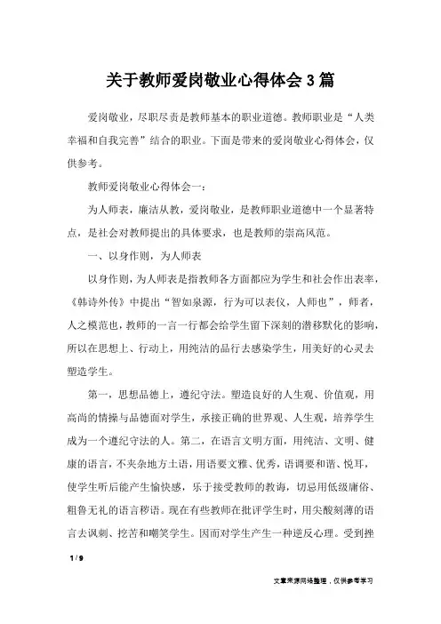 关于教师爱岗敬业心得体会3篇_心得体会