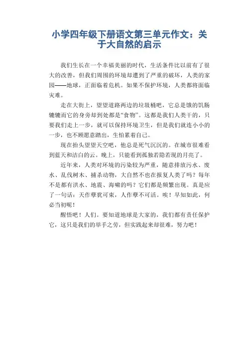 小学四年级下册语文第三单元作文：关于大自然的启示