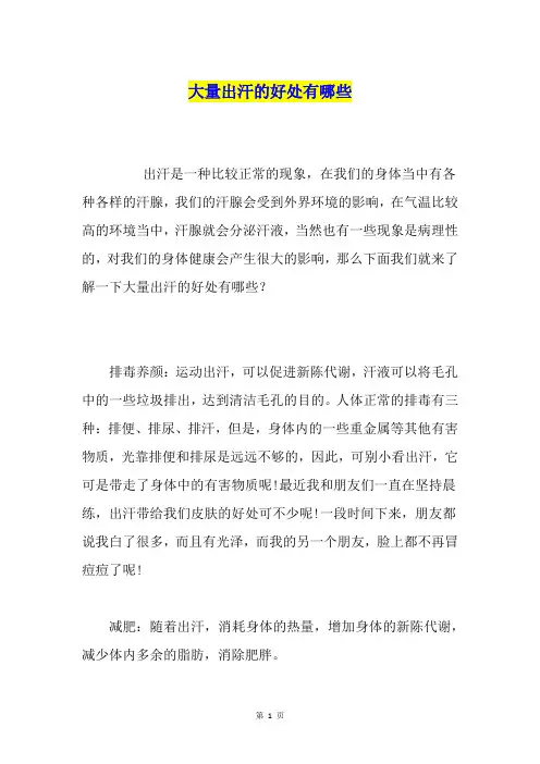 大量出汗的好处有哪些