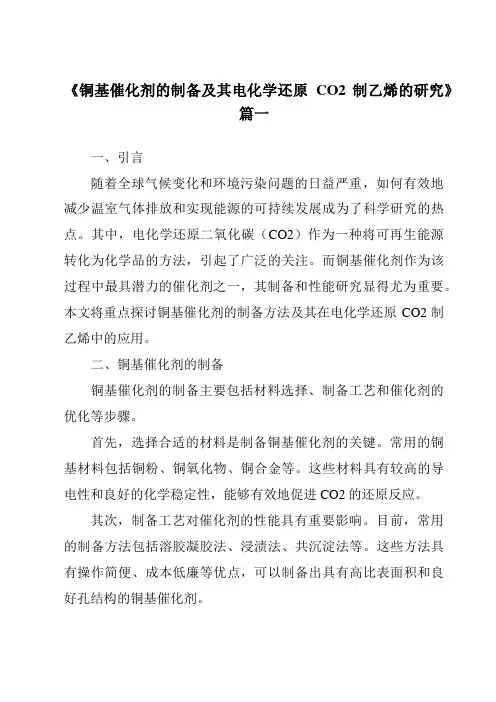 《铜基催化剂的制备及其电化学还原CO2制乙烯的研究》范文