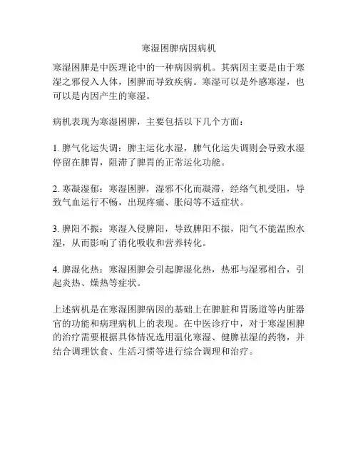 寒湿困脾病因病机