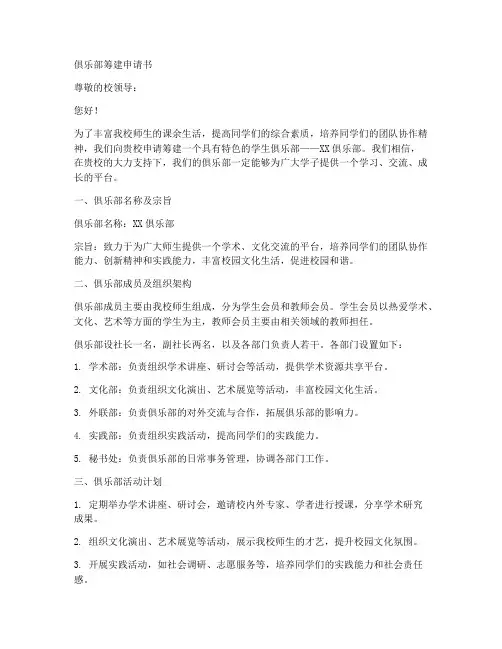 俱乐部筹建申请书范文模板
