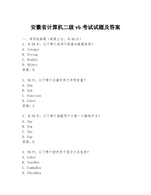 安徽省计算机二级vb考试试题及答案