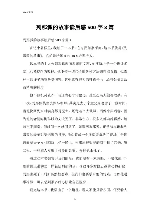 列那狐的故事读后感500字8篇