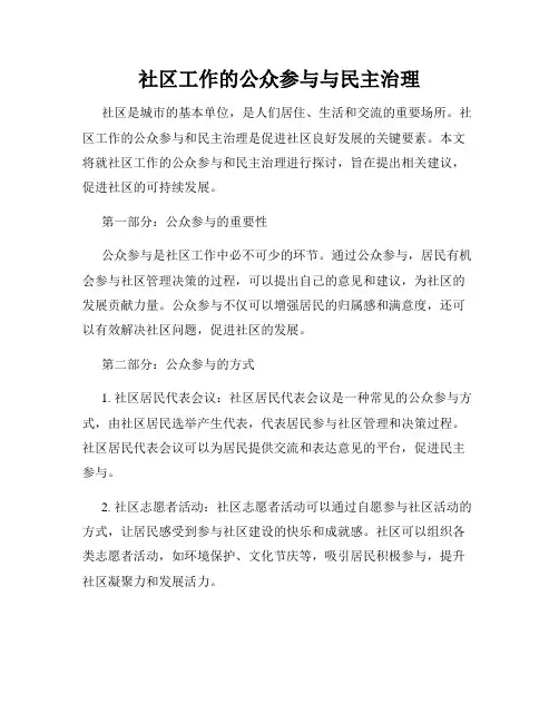 社区工作的公众参与与民主治理