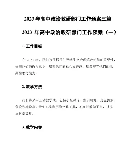 2023年高中政治教研部门工作预案三篇