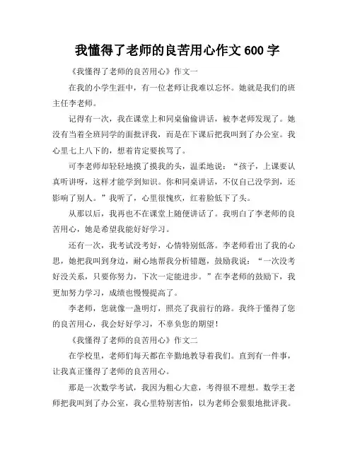 我懂得了老师的良苦用心作文600字
