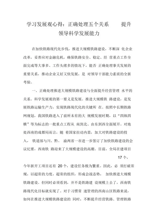 学习发展观心得：正确处理五个关系提升领导科学发展能力