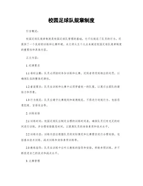 校园足球队规章制度