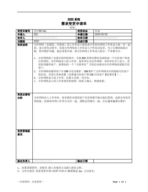 需求变更申请单-XX-XX-XXXX