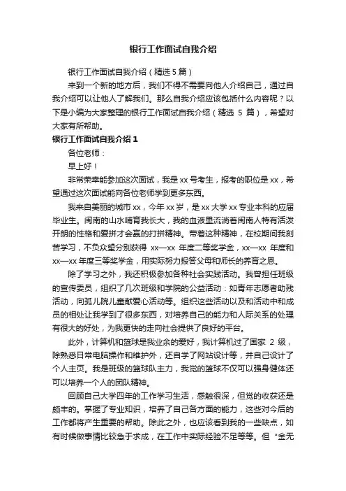 银行工作面试自我介绍（精选5篇）