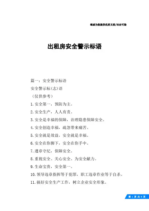 出租房安全警示标语