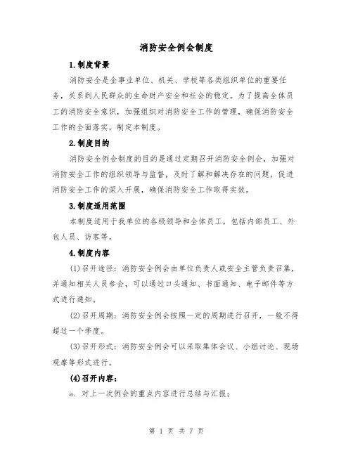 消防安全例会制度（4篇）