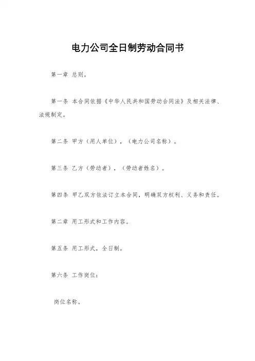 电力公司全日制劳动合同书