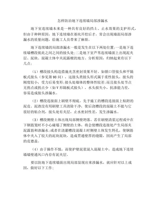 怎样防治地下连续墙局部渗漏水
