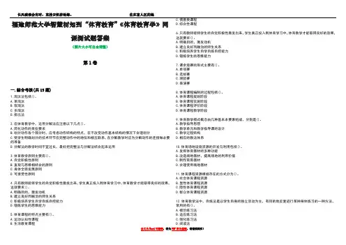 福建师范大学智慧树知到“体育教育”《体育教育学》网课测试题答案4