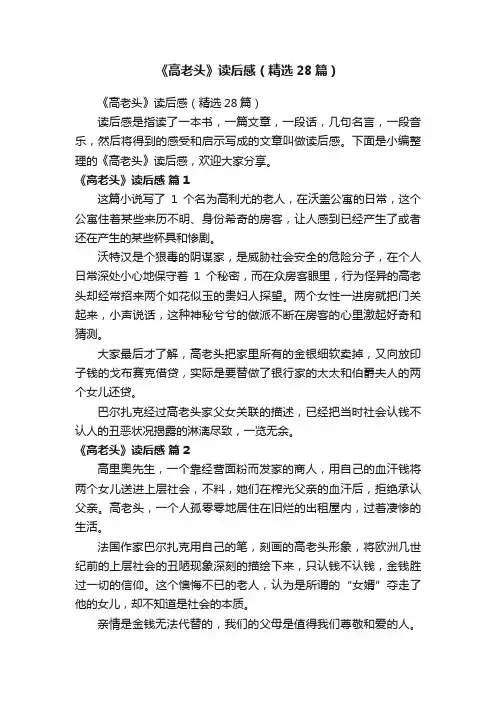 《高老头》读后感（精选28篇）