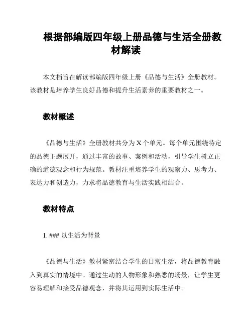 根据部编版四年级上册品德与生活全册教材解读