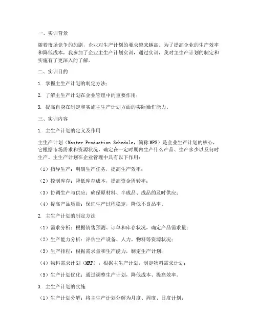 企业主生产计划实训报告