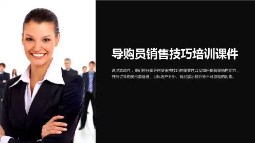 导购员销售技巧培训课件