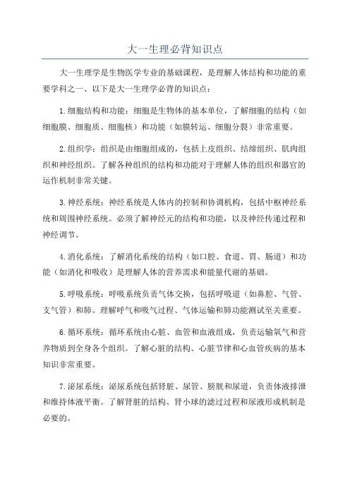 大一生理必背知识点
