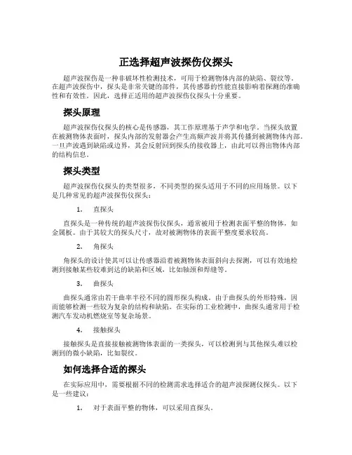 正选择超声波探伤仪探头