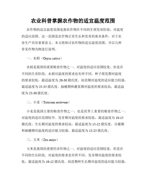 农业科普掌握农作物的适宜温度范围