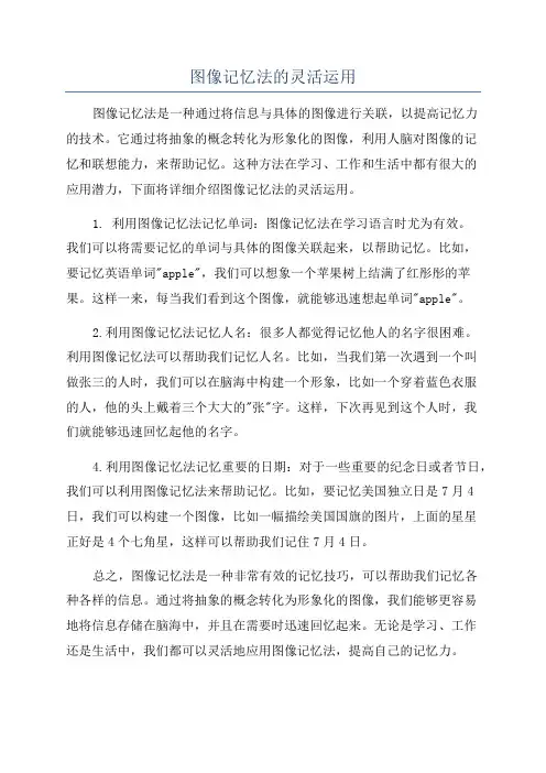 图像记忆法的灵活运用