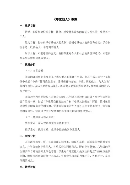 《尊重他人》教案-统编版版道德与法治八年级上册