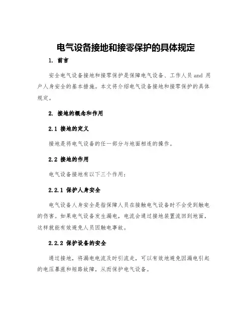 电气设备接地接零保护具体规定