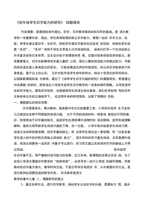 “低年级学生识字能力的研究”结题报告