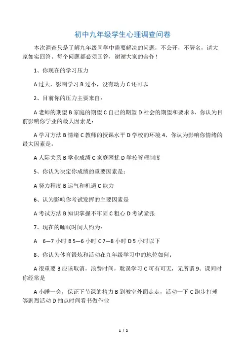 初中九年级学生心理调查问卷