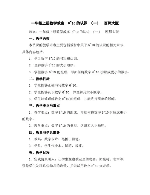 一年级上册数学教案6~10的认识(一)西师大版