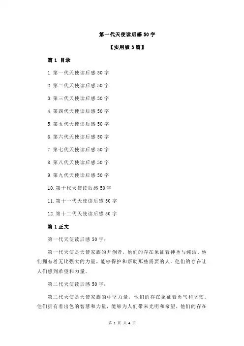 第一代天使读后感50字