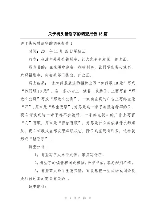 关于街头错别字的调查报告15篇