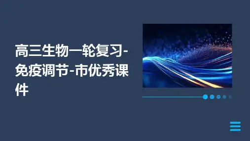 高三生物一轮复习-免疫调节-市课件