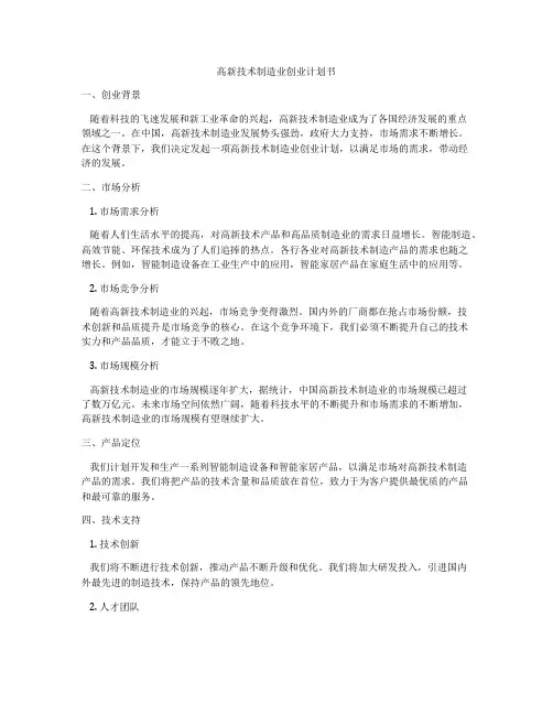 高新技术制造业创业计划书