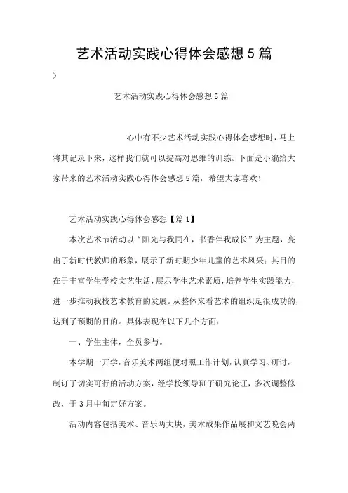 艺术活动实践心得体会感想5篇