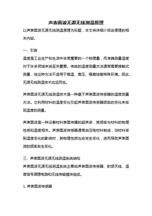 声表面波无源无线测温原理