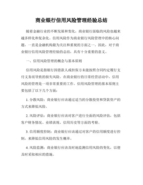 商业银行信用风险管理经验总结